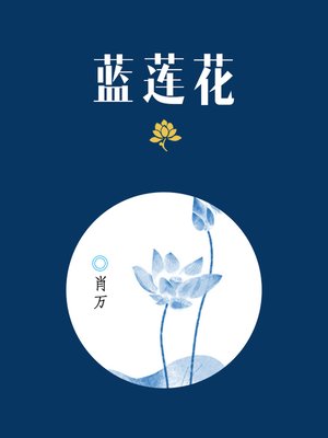 cover image of 蓝莲花